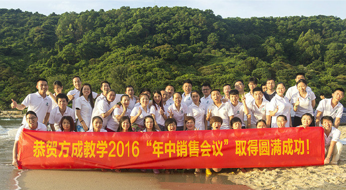 恭賀方成教學(xué)2016年“年中銷售會議”取得圓滿成功！