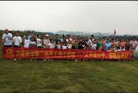 方成教學第二屆員工親子活動——“大手牽小手，你我共見證”