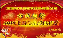 情聚方成 感謝有你 2015年終晚會隆重謝幕 祝全國人民新年快樂！