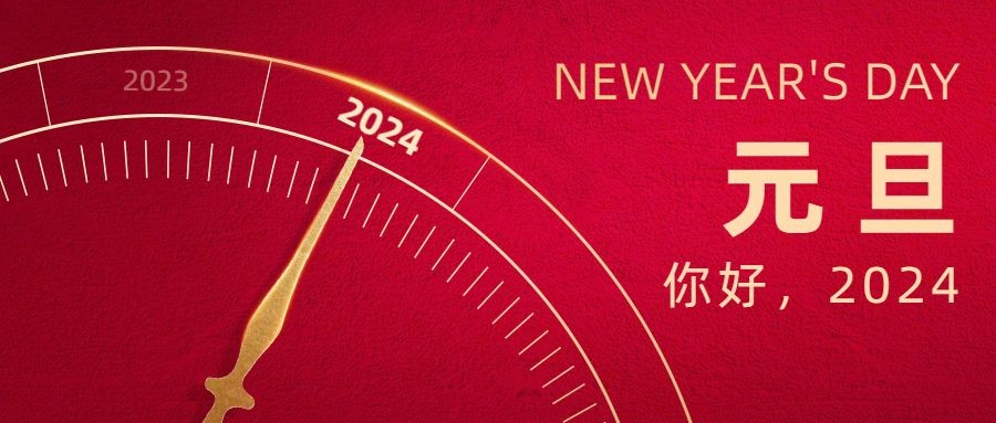 辭舊迎新慶元旦 攜手奮進(jìn)新征程|方成祝您元旦快樂(lè)