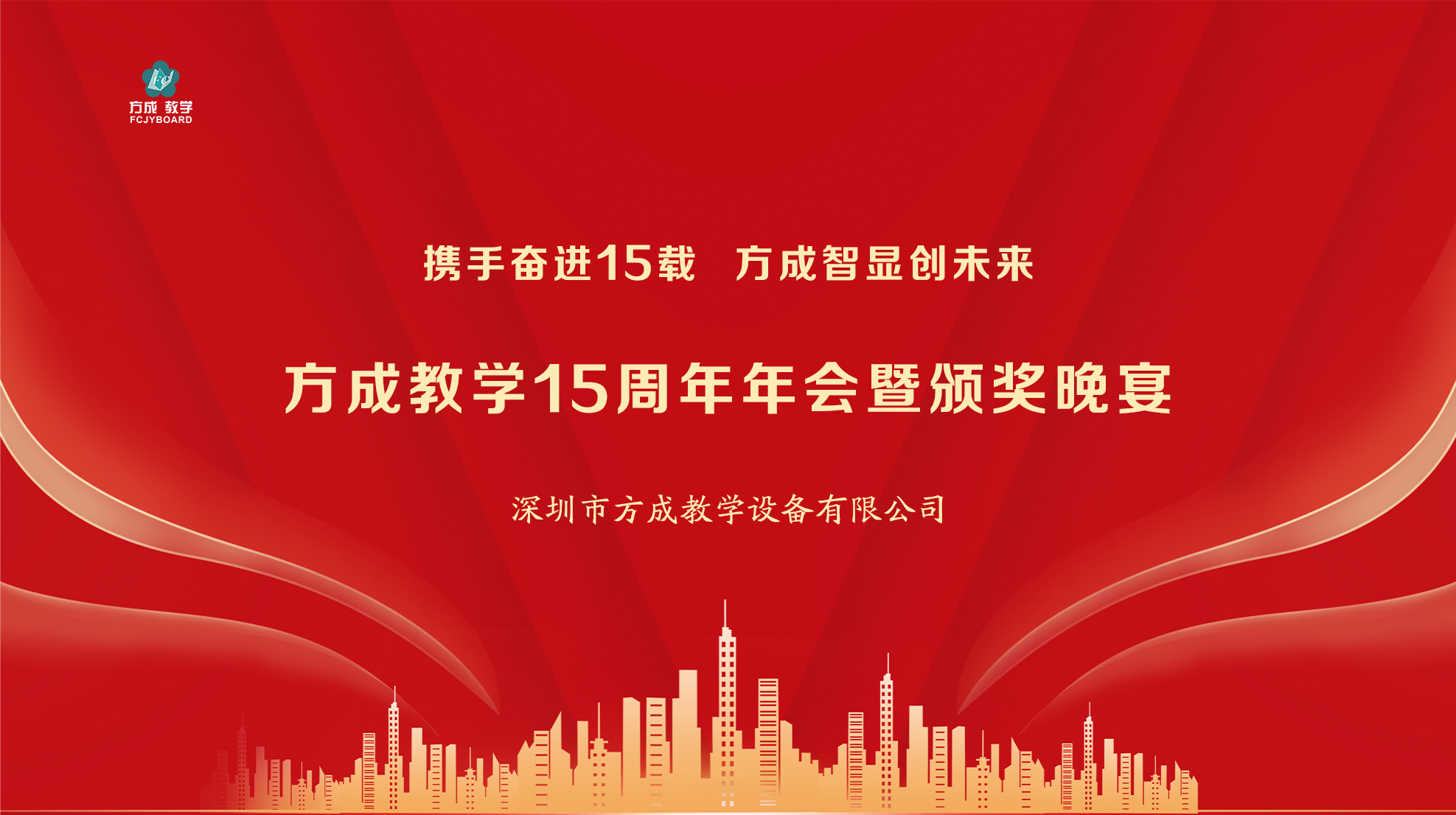 攜手奮進(jìn)15載 方成智顯創(chuàng)未來(lái)|方成教學(xué)15周年年會(huì)圓滿(mǎn)舉行